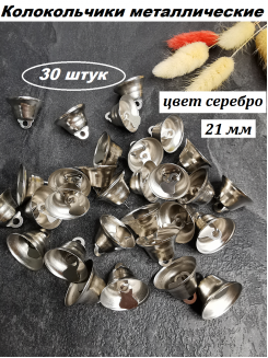 Колокольчик декоративный (серебро), 21мм, 30штук